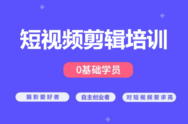 影视后期培训机构，后期制作，视频剪辑培训，视频画面感营造