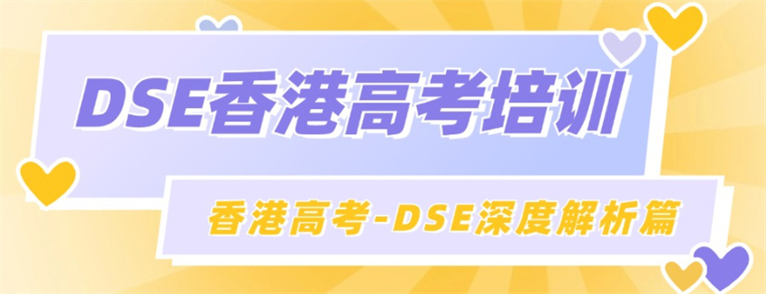 深圳香港高考DSE培训机构十大排行榜新出炉