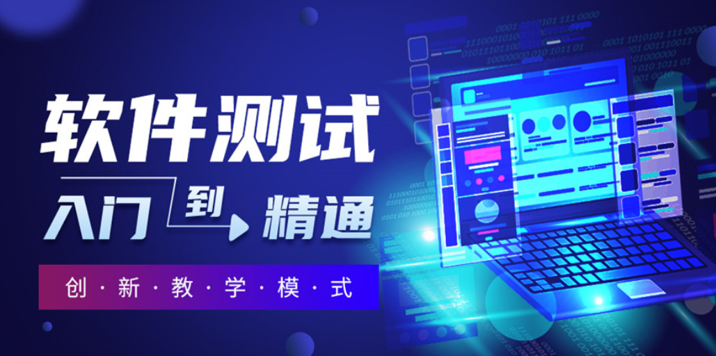 自动化软件测试培训机构