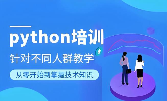 Python培训机构