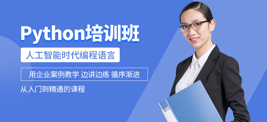 Python培训机构