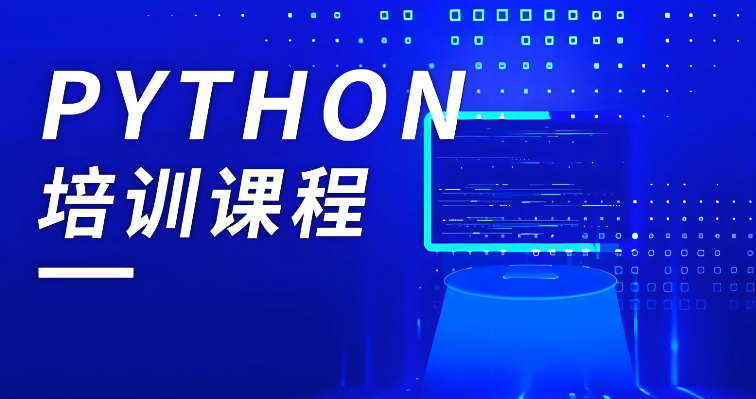 Python培训机构