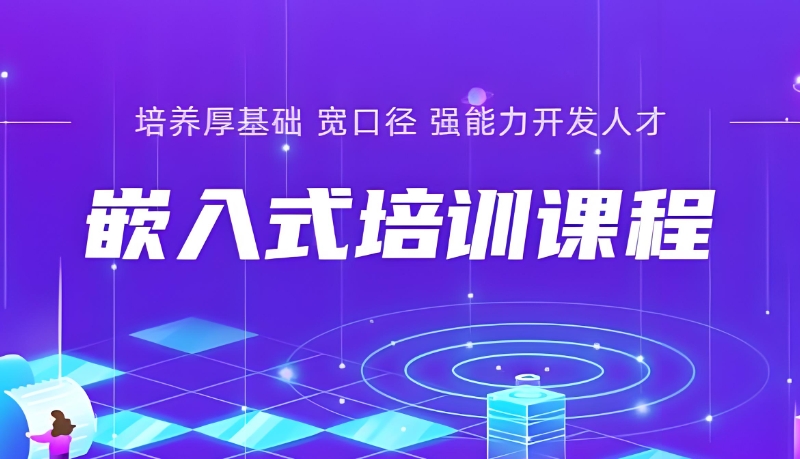 嵌入式培训