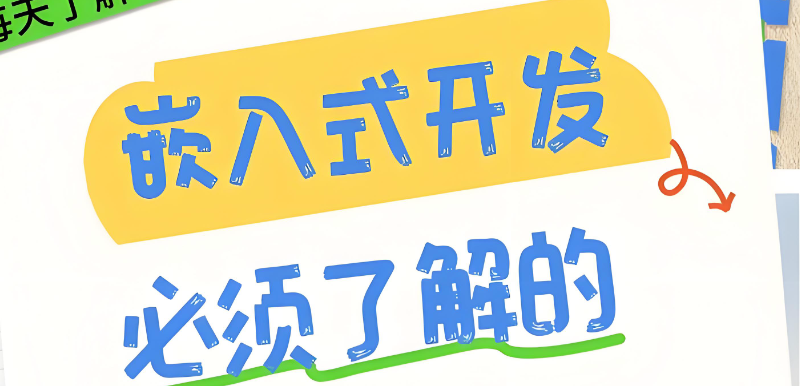 嵌入式学习