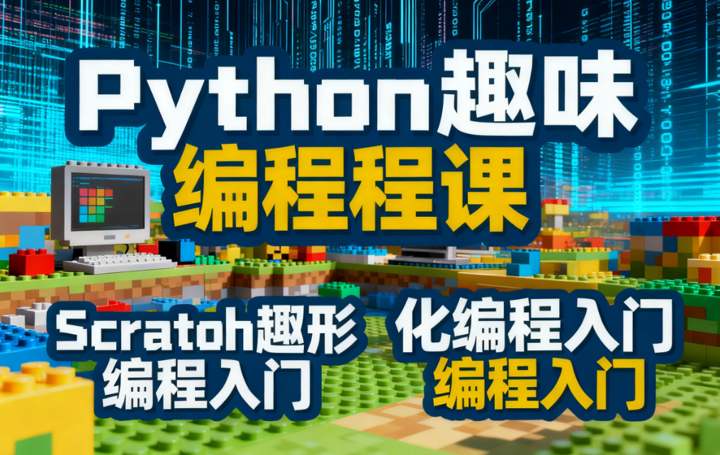 少儿编程培训机构，少儿编程学习班，python培训课程，编程语言学习