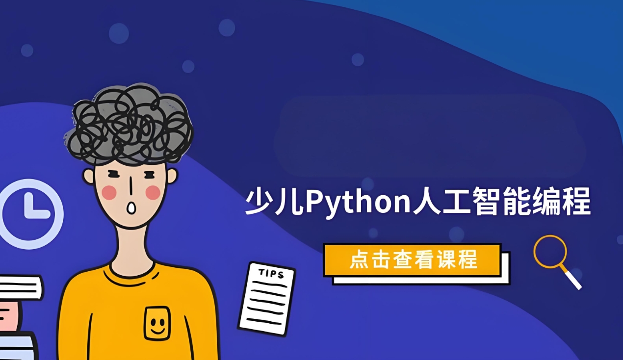 少儿编程培训机构，少儿编程学习班，python培训课程，编程语言学习