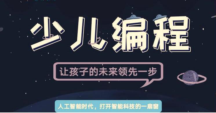 少儿编程培训机构，少儿编程学习班，python培训课程，编程语言学习