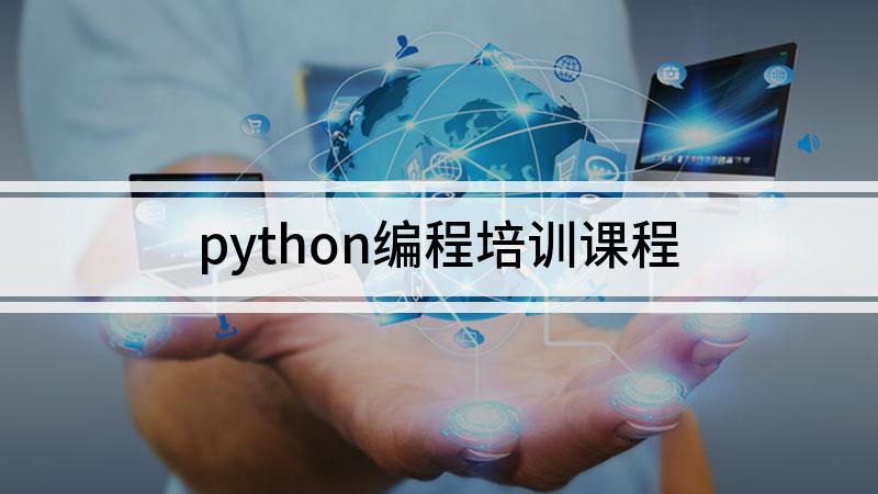 少儿编程培训机构，少儿编程学习班，python培训课程，编程语言学习