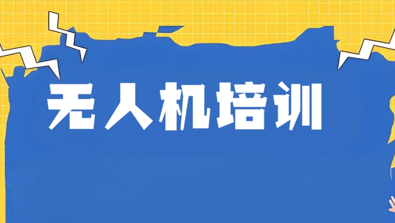 无人机培训 无人机培训