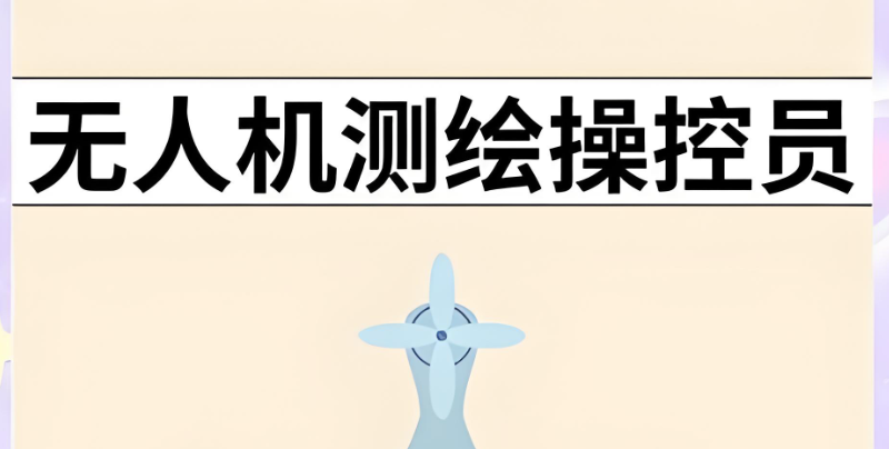 无人机测绘 无人机测绘