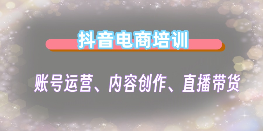 值得推荐的抖音电商培训机构名单有哪几家
