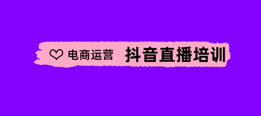 抖音电商培训机构