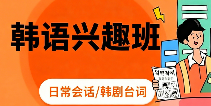 韩语培训机构