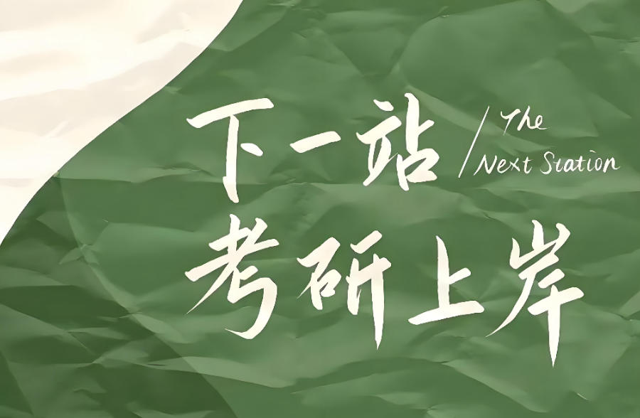 太原考研辅导班