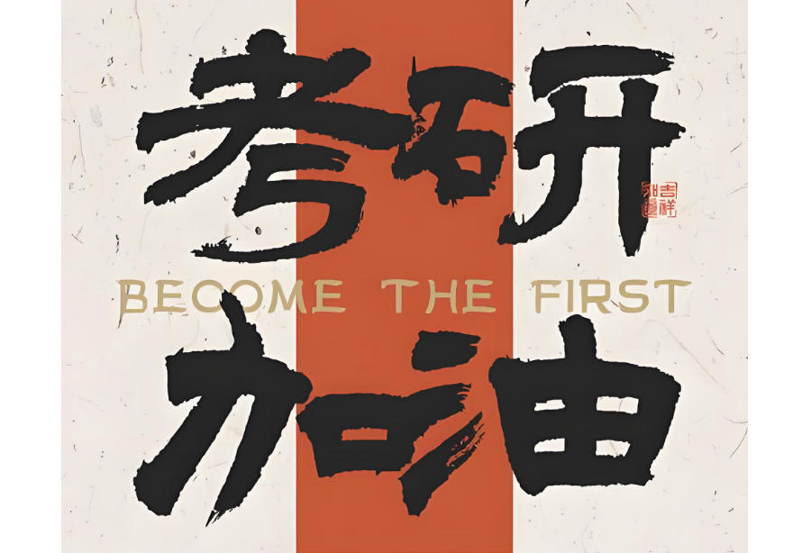 太原考研辅导班