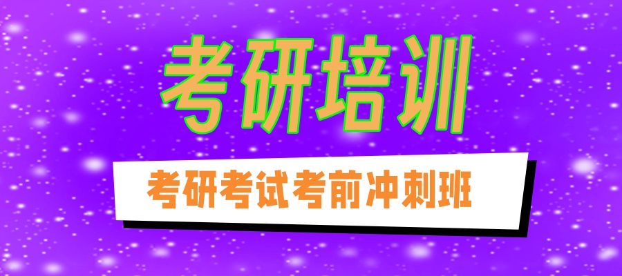 考研考试考前冲刺培训机构