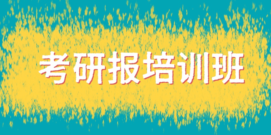 天津考研培训机构
