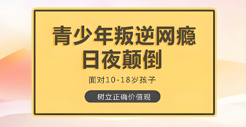 青少年叛逆学校 青少年叛逆学校