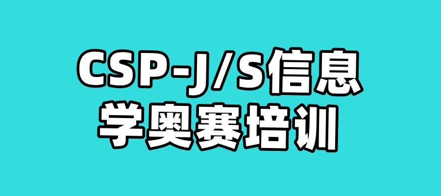 深圳TOP榜好的CSP-J/S信息学奥赛培训机构榜单|全力冲刺CSP-J/S！