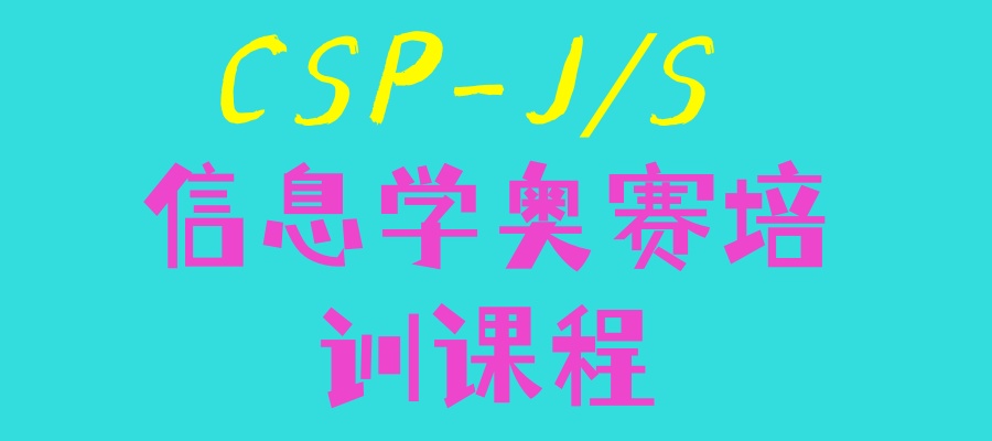 CSP-J/S信息学奥赛培训机构