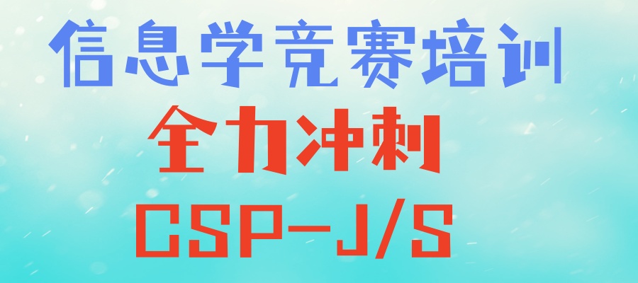 全力冲刺CSP-J/S