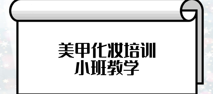 学美甲培训机构