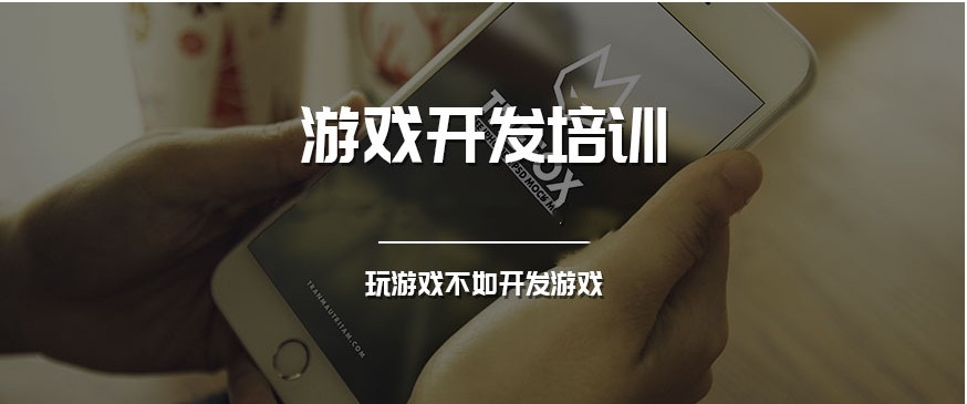 学游戏制作与开发培训学校哪家好