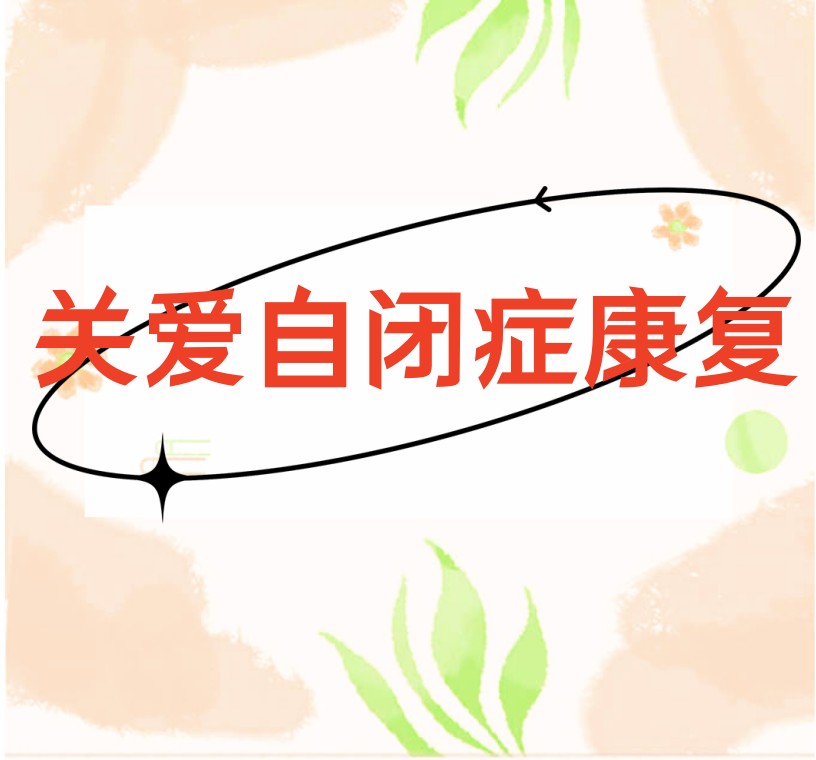 广州儿童康复好的九大自闭症机构top榜单公布.jpg