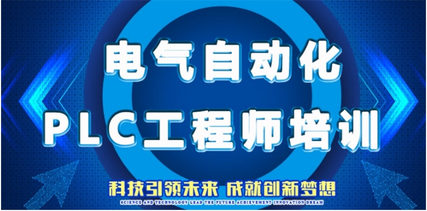 排名靠前的PLC培训学校 排名靠前的PLC培训学校