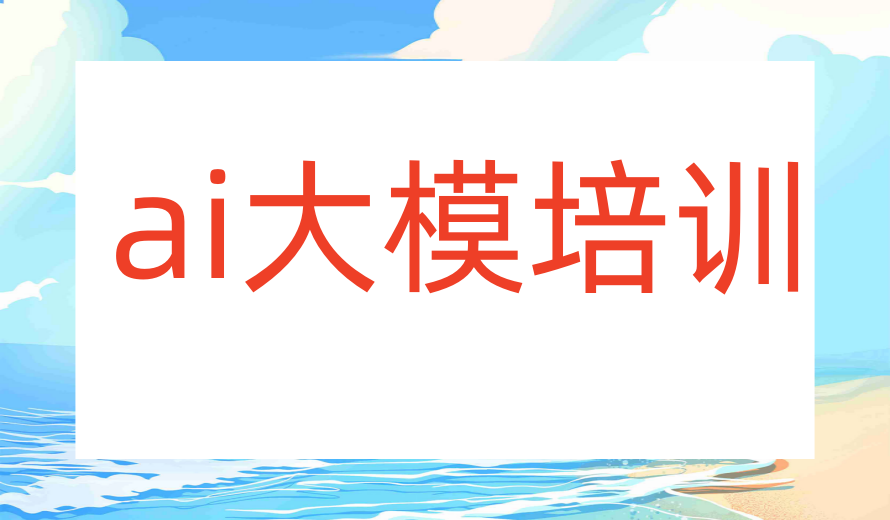 力推北京ai大模型培训机构TOP十大口碑名单表.png