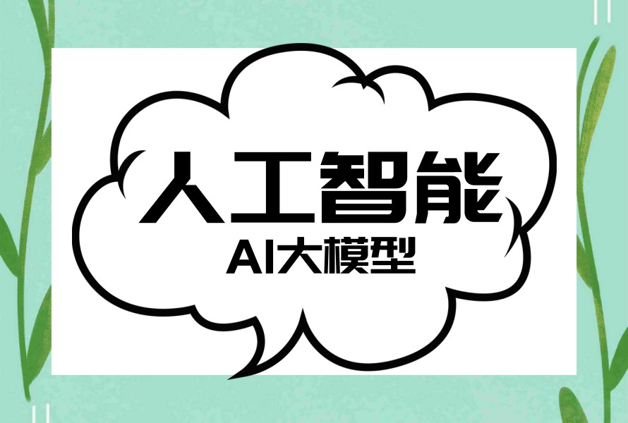 力推北京ai大模型培训机构TOP十大口碑名单表.jpg