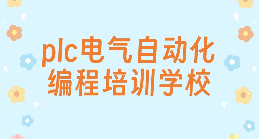 电气自动化plc培训班