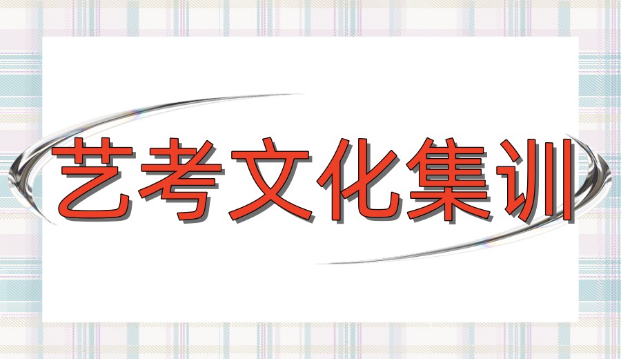 封闭冲刺:成都更新26届艺考文化补习靠谱机构十大排行榜单.jpg