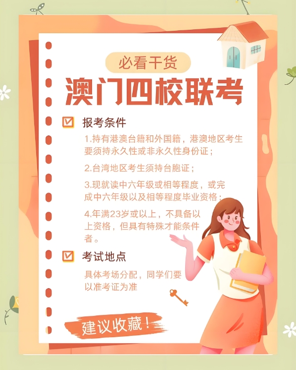 港澳台联考学校，联考培训机构，联考数学考点，联考备考