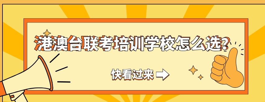 港澳台联考学校，联考培训机构，联考数学考点，联考备考