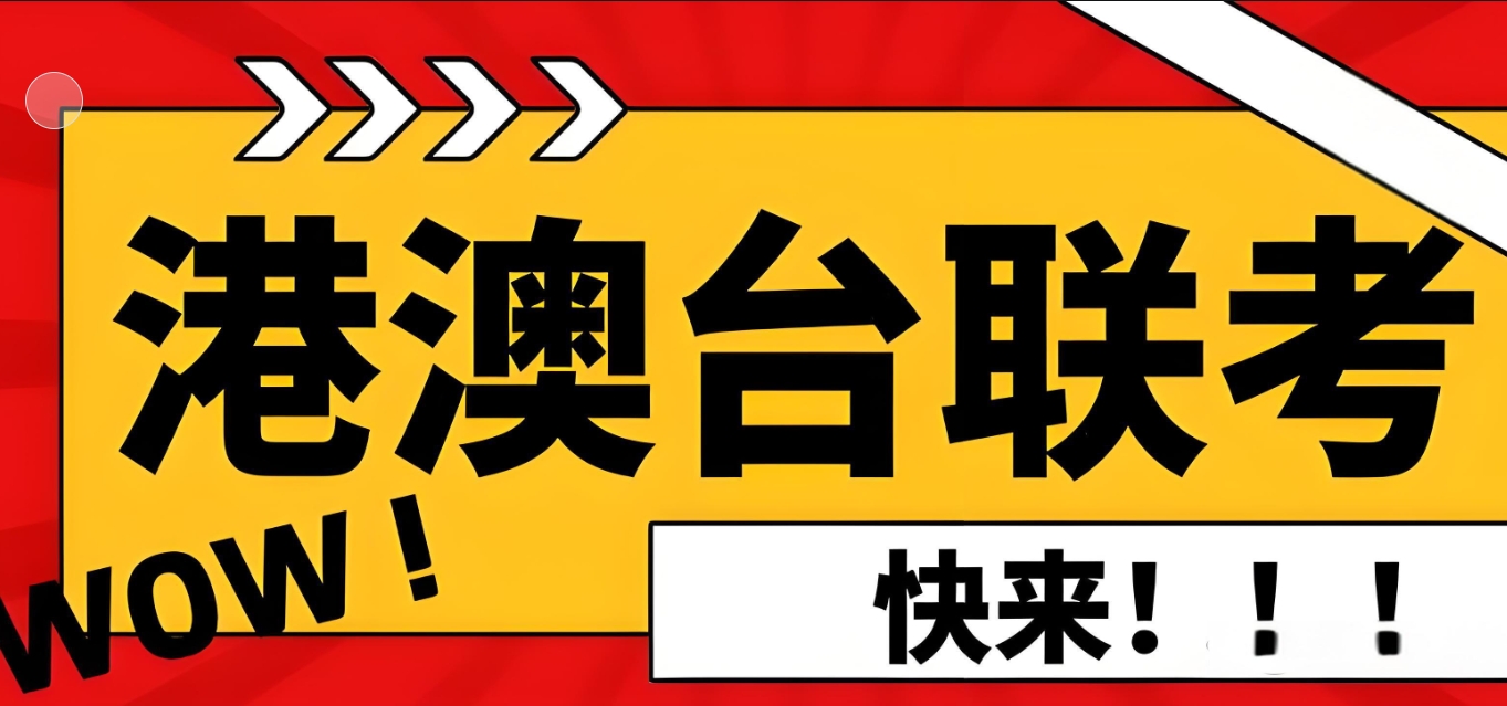 港澳台联考学校，联考培训机构，联考数学考点，联考备考