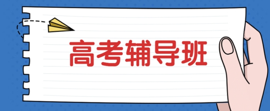 深圳高考集训学校