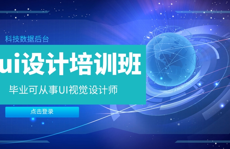IT技能培训机构，IT技能学习，UI设计课程，大数据分析培训
