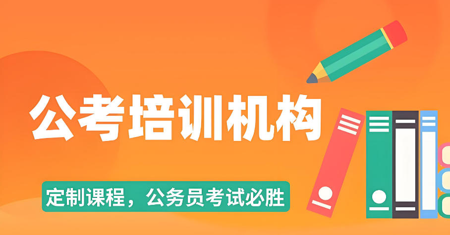 2026江苏排名好的公务员考试培训机构名单及介绍一览