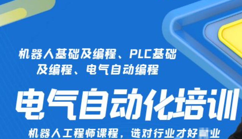自动化PLC编程培训机构