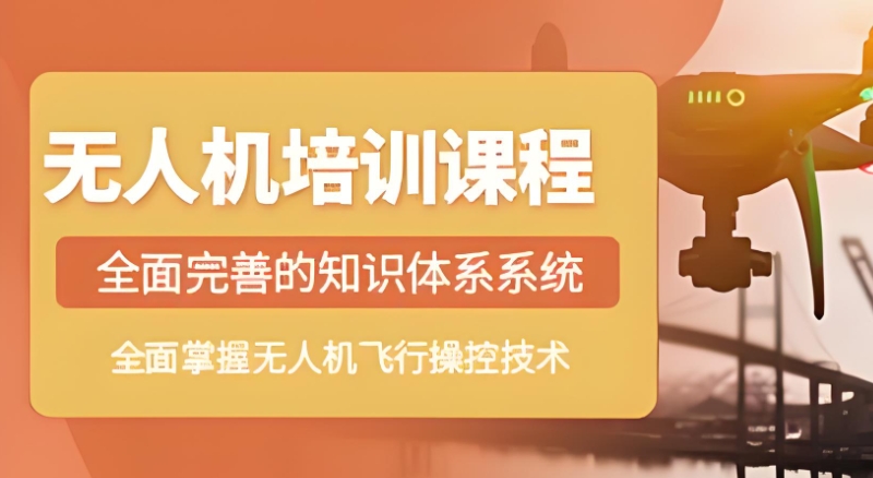 无人机培训 无人机培训