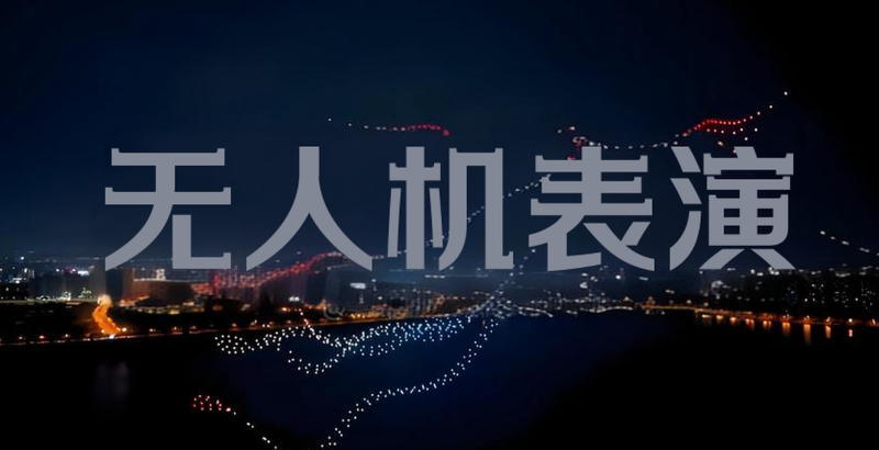无人机表演培训 无人机表演培训