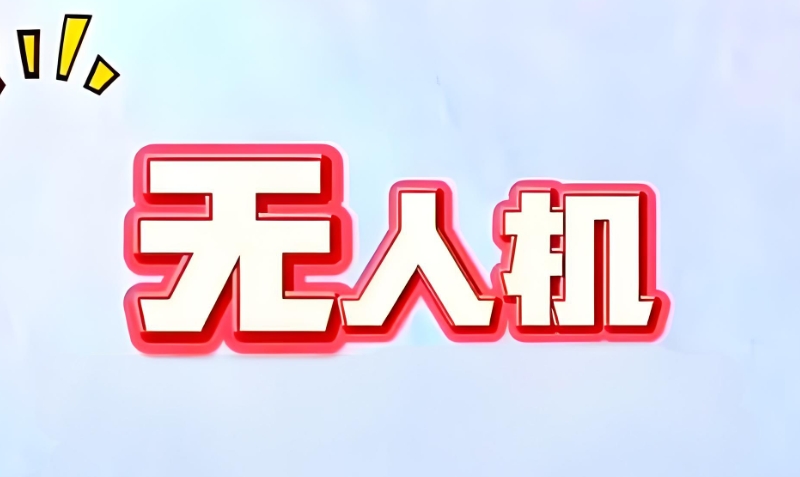 无人机考试 无人机考试