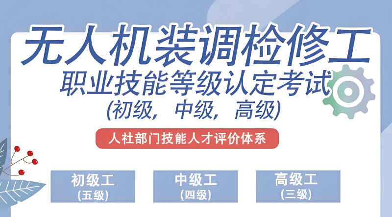无人机装调检修 无人机装调检修