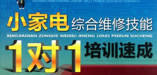家电维修培训机构，家电维修技能学习，家电维修实操训练，维修理论知识学习