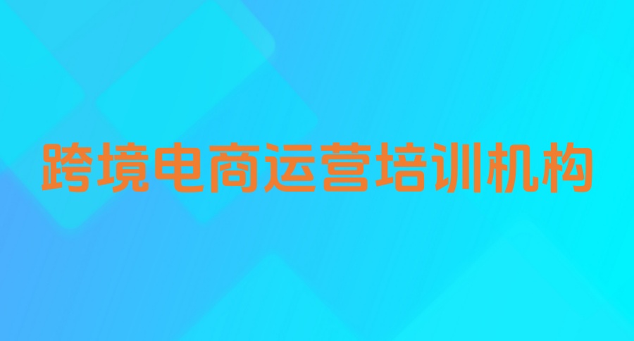 全！TikTok跨境电商榜单前十名热门培训机构一览表