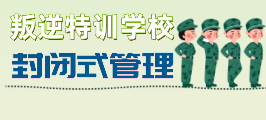 叛逆期家长必读！南昌幸福知佳叛逆封闭特训学校招生信息一览
