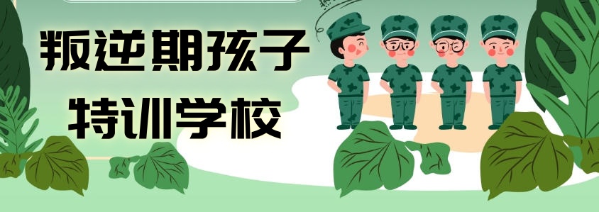 叛逆期孩子特训学校