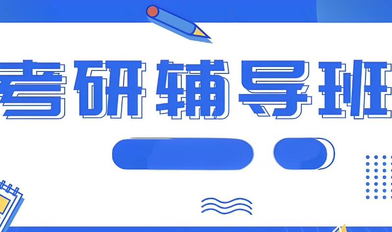 考研机构