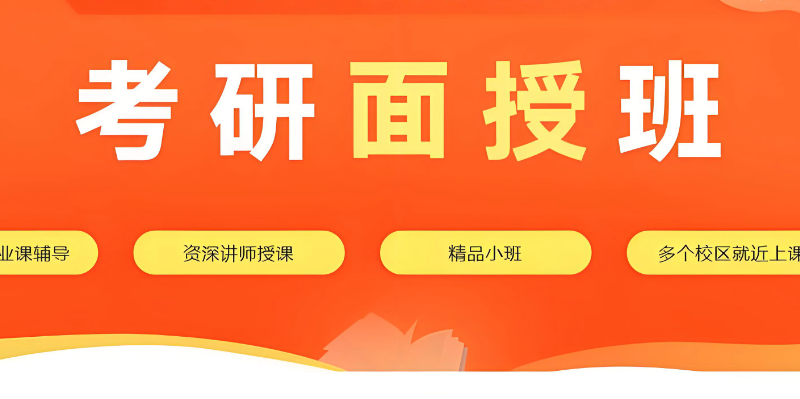 考研辅导